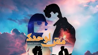 احمد ياسين - مش لوحدك 2023 | Ahmed yaseen - m4 lwa7dek