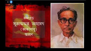 'কমরেড মুজাফফর আহমেদ জন্ম শতবর্ষে শ্রদ্ধাঞ্জলি' অডিও ১৯৮৯, ভিডিও ২০২০'