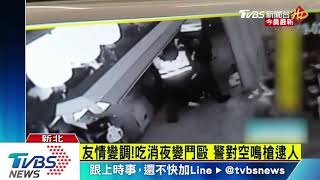 友情變調!吃消夜變鬥毆　警對空鳴槍逮人