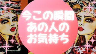 🌈💖今この瞬間のあの人のお気持ち💖🌈【🔮ルノルマン＆タロット＆オラクルカードリーディング🔮】（忖度なし）