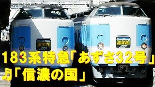 【車内放送】特急あずさ32号（183系　信濃の国　松本発車後）