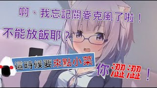 【Hololive】小粥又忘記關麥克風啦，沒有飯只好吃小菜，結果被說澀澀【貓又小粥/猫又おかゆ/Okayu】