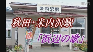 【駅メロものがたり】秋田内陸線米内沢駅「浜辺の歌」童謡100周年、秋田と湘南つなぐ