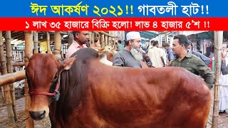 ১ লাখ ৩৫ হাজারে গাবতলী হাট থেকে কুরবানীর গরু কিনলেন ? Gabtoli Gorur Hat 2021