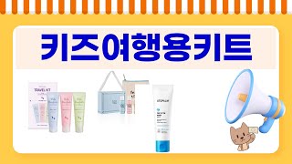 키즈여행용키트 완벽 리뷰! 실속과 재미를 동시에 챙기세요!