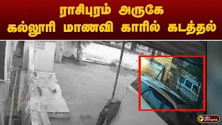 ராசிபுரம் அருகே கல்லூரி மாணவி காரில் கடத்தல் | NAMAKKAL