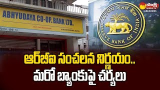 RBI Supersedes Abhyudaya Co-operative Bank Board Citing Poor Governance | @SakshiTVBusiness1