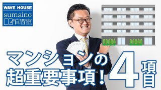 【すまいの自習室】マンション購入時、重要事項説明の中で超重要な４つのポイント【岡山の不動産売却　購入はウェーブハウスへ】