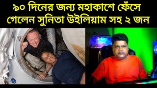 ৯০ দিনের জন্য মহাকাশে আটকে গেলেন সুনিতা উইলিয়ামস সহ আরো এক মহাকাশচারী, Sunita Williams Return News |