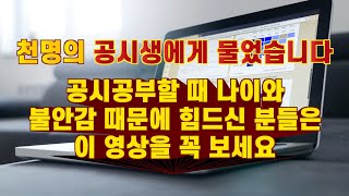 공시생이 가장 걱정하는 두 가지 나이와 불안감