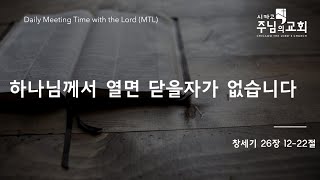 [시카고 주님의 교회 Daily MTL] 하나님께서 열면 닫을자가 없습니다 | 창 26:12-22 (2022년 9월 21일)