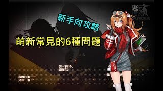 【少女前線/新手向】萌新常見的幾種問題!?確定要入坑嗎?