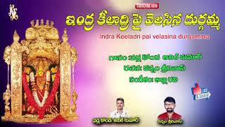 Indrakeeladri Pina Durga Amma Telugu Devotional Song | Durga Devi Songs | Jayasindoor Ammorlu Bhakti