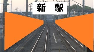 新駅予定地のある新八柱駅～新松戸駅間を走行する武蔵野線東行205系の前面展望