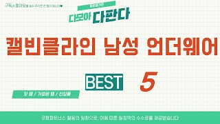 캘빈클라인 남성 언더웨어 찾으세요? 추천 리뷰 TOP5