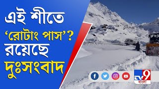 পর্যটন শিল্পে ফের ভাঁটা! এই শীতে বন্ধ হিমাচলের 'রোটাং পাস' | Rohtang Pass Closed | Himachal Pradesh