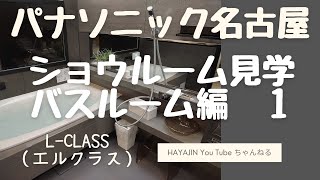 パナソニックショウルーム見学4　風呂L-CLASS