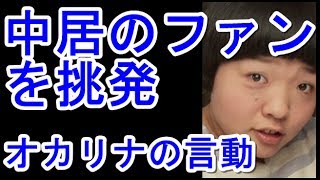 オカリナ、中居とのキスで激おこアンチを更に挑発「実行力がない人たちでありがたい！」