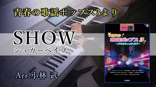 【色っぽいSAX目指して】SHOW / シュガーベイブ【青春の歌謡ポップス３～プラスティックラブ～】