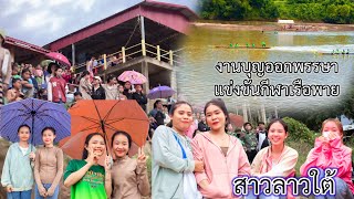 เที่ยวงานบุญออกพรรษา แข่งขันกีฬาเรือพาย เรือท้องถิ่น ที่บ้านสะแคะ #ชนบทลาว #ลาวใต้ #อัตตะปึอ