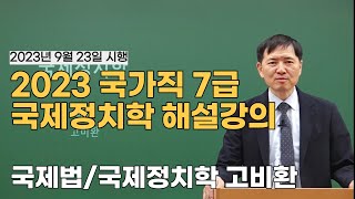 [메가공무원] 국제정치학 고비환 선생님의 2023 국가직 7급 공무원 해설강의