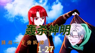 【开局一万俯卧撑：轰杀神明】第1-27集  #热血 #战斗 #末世 #動態漫 #爽文