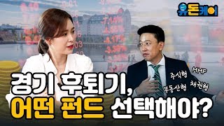 [유돈케어] 제 24화 경기 후퇴기, 어떤 펀드 선택해야?