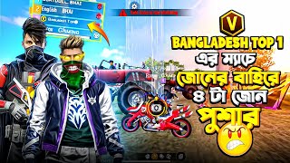 BANGLADESH TOP 1 এর ম্যাচে জোনের বাহিরে ৪টা জোন পুশার😱😱😳 ভিডিওটা  শেষ পর্যন্ত দেখুন 🥰