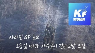 [영상] DMZ 속 오솔길…거기서 왜 같이 걸어요? / KBS뉴스(News)