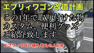 【エブリィワゴン】この1年で取り付けたカー用品、カスタム、diyを全てお見せします。#エブリィワゴン #エブリィ  #カー用品