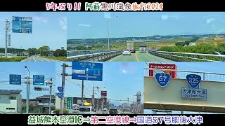 【旅行Vlog180】九州道 益城熊本空港IC⇒阿蘇くまもと空港⇒国道57号 肥後大津～5年ぶり!!阿蘇黒川温泉旅行2024  (2024.5.21)