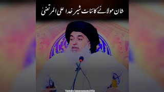 Hazrat Ali Ki Shan 💕 | 21 Ramzan Shahadat Mola Ali |  Allama Khadim Hussain Rizvi