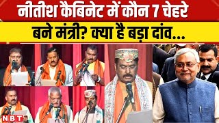 Bihar Cabinet Expansion: Nitish Kumar के मंत्रीमंडल में मंत्री बनने वाले 7 नेता कौन? । NBT News