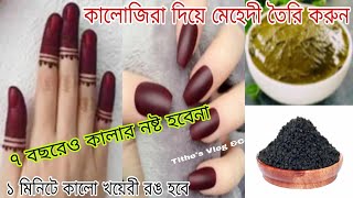 কালোজিরা দিয়ে মেহেদী তৈরি করুন/৭ বছরেও কালার নষ্ট হবেনা/১ মিনিটে কালো খয়েরী হবে।mehndi design