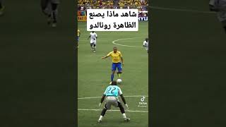 شاهد ماذا يصنع الظاهرة رونالدو