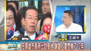 10/09總編輯時間　謝長廷訪陸 拋憲法共識 解決政治差異