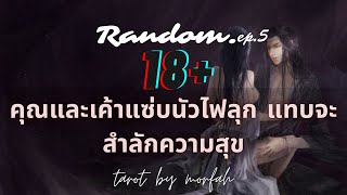 ❤️Random❤️EP.5 เรื่อง18+คุณและเค้าแซ่บนัวไฟลุก แทบจะสำลักความสุข🥰🥰🥰