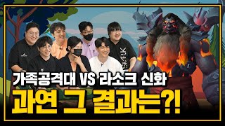 WOW 가족공격대 시즌3 - 3화 👨 👨 👦 | 라소크 신화 VS 가족공격대 과연 그 결과는??