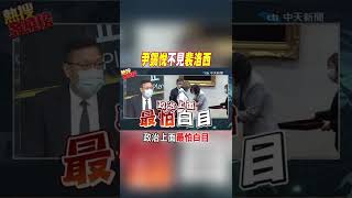 #shorts 尹錫悅不見裴洛西 政治上面最怕白目 @中天新聞CtiNews