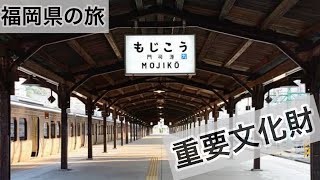 『我が家のキャンピングカー』～門司港へ行こう～