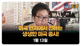 [아메리칸 드림] 미국 현지에서 전하는 생생한 미국 증시 / 유사남 미국 증시 전문 유튜버