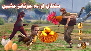 Sultan aw Da Chargano Machine  || Pashto Funny Story || By Khan Dubbing