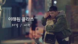 [이태원 클라쓰 FMV] 터널 (세정)