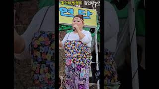 시련 그룹 홍단이 방뎅이 품바 공연 반월 저수지 공원 구독요