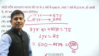 साधारण ब्याज सबसे आसान लगेगा 🔥 | simple interest | SSC GD math