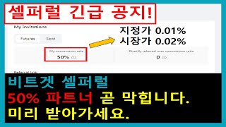 셀퍼럴 공식파트너 긴급 공지! 무조건 파트너 받으셔야 합니다.