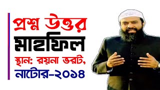 প্রশ্ন উত্তর মাহফিল নাটোর -ড. খোন্দকার আব্দুল্লাহ জাহাঙ্গীর