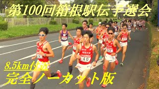 全選手を撮影　第100回箱根駅伝予選会　完全ノーカット版　8.5km付近