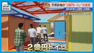 「解体費込みで2億円」 大阪・関西万博で注目のトイレ　設計者は「実験的な試みに金額を投じているという認識」