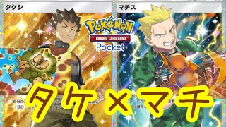 【ポケポケ】タケシが唯一輝けるデッキ！ゴローニャ＆ライチュウでEXをワンパンしまくる超ロマン戦法！！